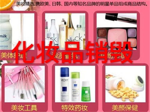 深圳光明区彩妆化妆品销毁不达标化妆品销毁处置服务公司排名